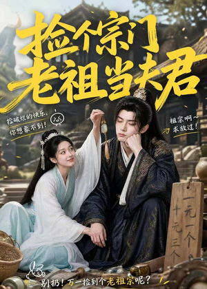 捡个宗门老祖当夫君（47集）热门火爆短剧推荐