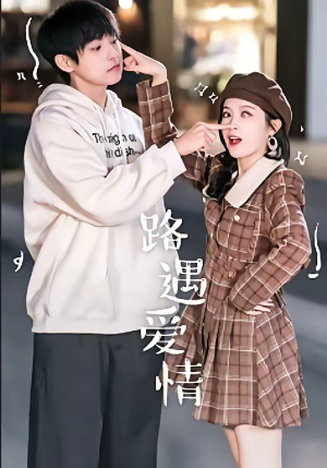 路遇爱情（12集）一起看短剧下集更精彩