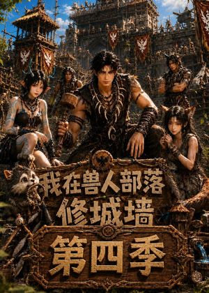 我在兽人部落，修城墙第四季（52集）每天分享不一样的短剧