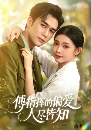傅指挥的偏爱，人尽皆知（101集）短剧收官全集限免看