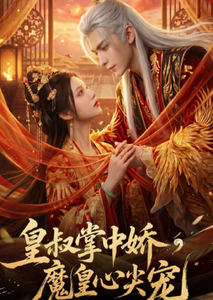 皇叔掌中娇，魔皇心尖宠（74集）太好看了强烈推荐短剧