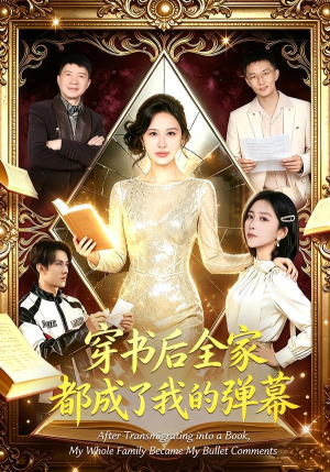 穿书后全家都成了我的弹幕（80集）每日更新热门短剧