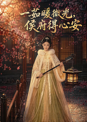 一茹暖微光，侯府得心安（113集）热门短剧新剧推荐