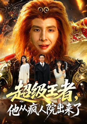 超级王者，他从疯人院出来了（124集）短剧推荐太好看了