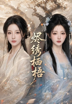 烬绣栖梧（51集）精彩短剧每天更新