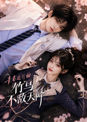 青春进行曲竹马不敌天降（60集）热门短剧推荐给你