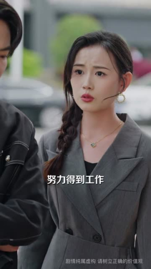 她选了上班，没选暴富（80集）每日短剧分享更新