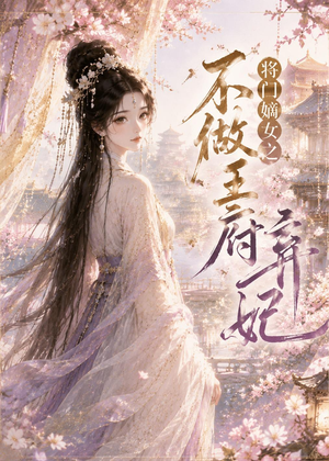 将门嫡女之不做王府弃妃（35集）好看又上头的短剧来了