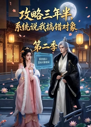 攻略三年半，系统说我搞错对象第二季（50集）短剧分享精彩后续