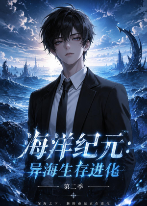 海洋纪元：异海生存进化第二季（90集）短剧全集投屏大屏看