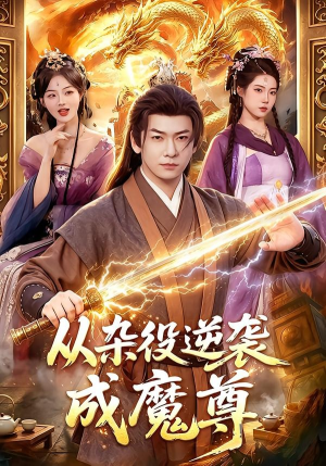 从杂役逆袭成魔尊（85集）短剧大结局连更全集