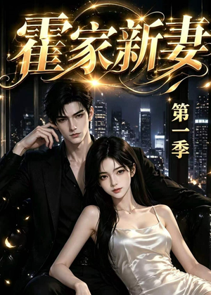 霍家新妻第一季（34集）短剧终章免费大放送