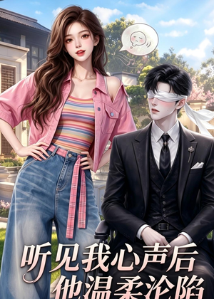 听见我心声后他温柔沦陷（49集）热门短剧推荐短剧片段