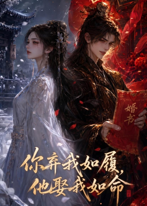 你弃我如履，他娶我如命（113集）熬夜必追完的热门短剧
