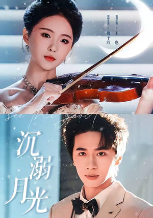 沉溺月光（64集）短剧全集无删完整版