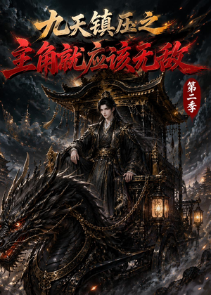 九天镇压之主角就应该无敌第二季（111集）太好看了强烈推荐短剧