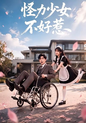 怪力少女不好惹（87集）热播短剧火爆来袭