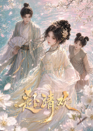 赴清欢（36集）爆火短剧超级精彩