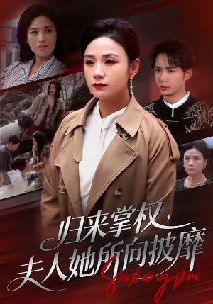 归来掌权，夫人她所向披靡（34集）短剧全集解锁零收费