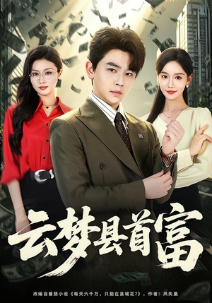 云梦县首富（94集）超好看短剧抢先看