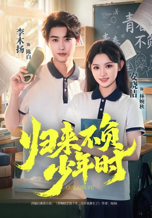 归来不负少年时（70集）熬夜必追完的热门短剧