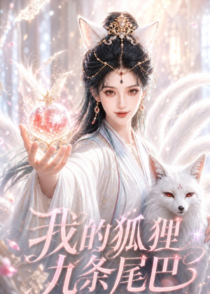 我的狐狸九条尾巴（50集）爆火短剧大结局抢先看