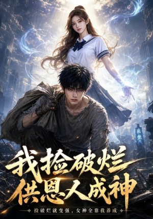我捡破烂供恩人成神（59集）好看的短剧又来了