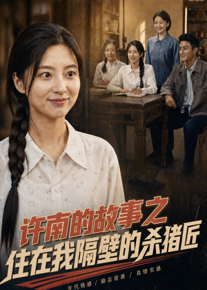许南的故事之住在我隔壁的杀猪匠（81集）重生短剧热门短剧推荐