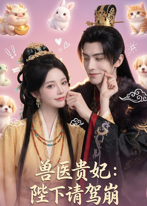 兽医贵妃：陛下请驾崩（71集）超好看短剧追不停