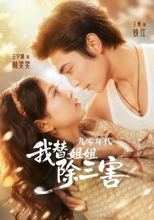 九零年代我替姐姐除三害（63集）短剧全集无删完整版
