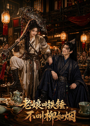 老娘叫铁锤，不叫柳如烟（49集）最新短剧正在热播