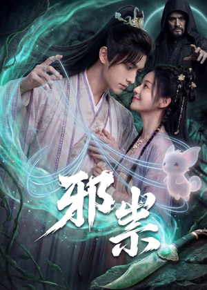 邪祟（60集）短剧合集通宵追更版
