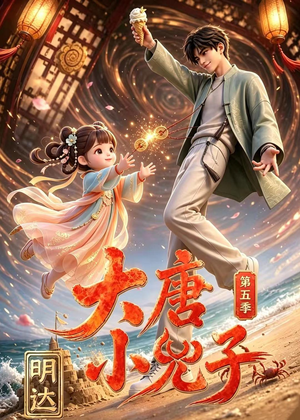 大唐小兕子明达第五季（70集）短剧精彩不容错过