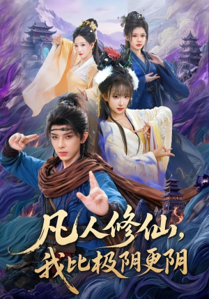 凡人修仙，我比极阴更阴（80集）这个短剧看着太上头了