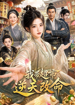 我带超市逆天改命（112集）全网最火爆的短剧