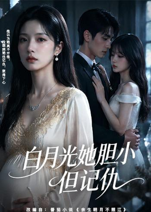 白月光她胆小但记仇（60集）一起看短剧下集更精彩