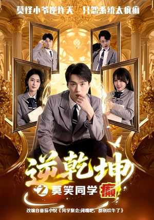 逆乾坤之莫笑同学癫（61集）短剧合集彩蛋完整版