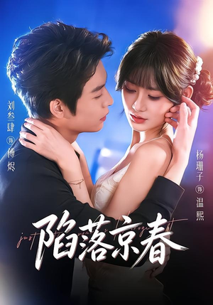 陷落京春（71集）短剧合集杜比音效版