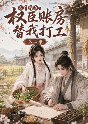 农门悍女：权臣账房替我打工第二季（73集）好看又上头的短剧
