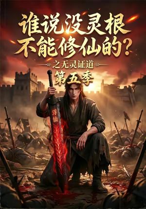 谁说没灵根不能修仙的？之无灵证道第五季（99集）好看又精彩的短剧