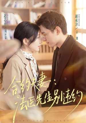 合约夫妻：法医先生别违约（70集）热门短剧推荐推荐