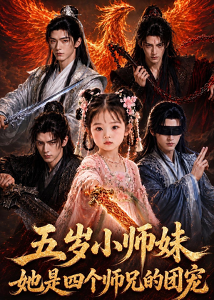 五岁小师妹她是四个师兄的团宠（50集）古装热门短剧推荐
