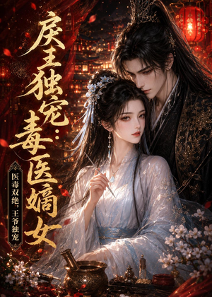 戾王独宠：毒医嫡女（50集）爆火短剧超级精彩