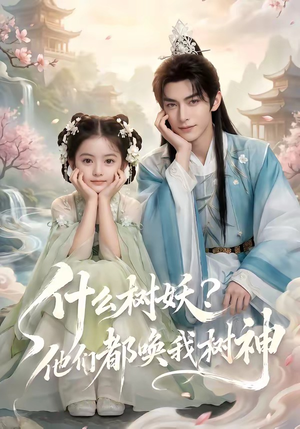 什么树妖？他们都唤我树神（70集）热门短剧推荐短剧片段