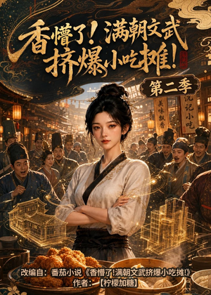 香懵了!满朝文武挤爆小吃摊!第二季（41集）精彩的短剧又来了
