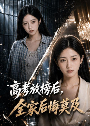 高考放榜后,全家后悔莫及(69集) 高考放榜后,全家后悔莫及(69集)每日分享不一样的短剧