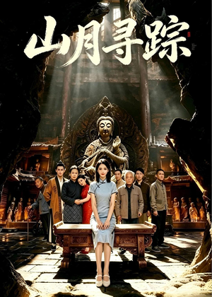 山月寻踪（56集）热门儿短剧抢先看