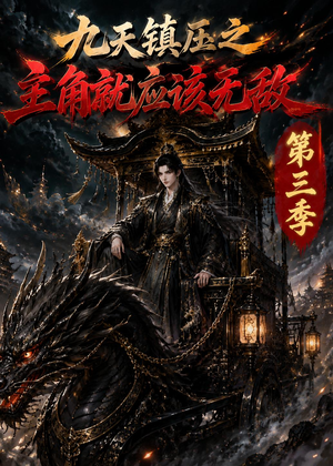 九天镇压之主角就应该无敌第三季（129集）短剧推荐太好看了