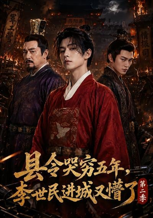 县令哭穷五年，李世民进城又懵了第二季（77集）短剧全集解锁零收费