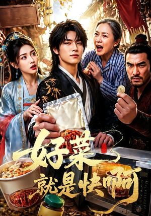 好菜就是快啊（70集）精彩短剧等你来看